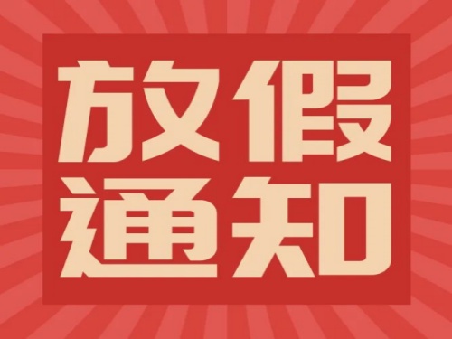 安全不“放假”！這份放假通知你必備所得！