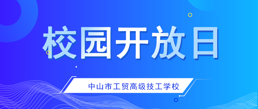 【校園開放日】打卡你的未來校園生活！