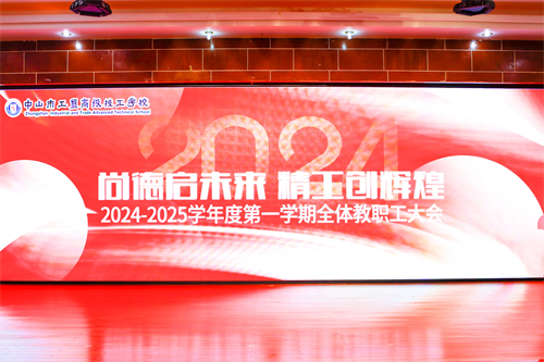 尚德啟未來 精工創(chuàng)輝煌——2024-2025學(xué)年度第一學(xué)期全體教職工大會