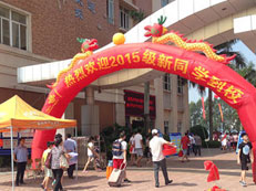 開學啦！我校迎來2015級新生入學報到日